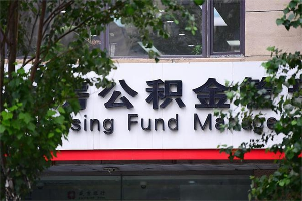 浙江省公积金租房_象山公积金代办在职离职封存服务