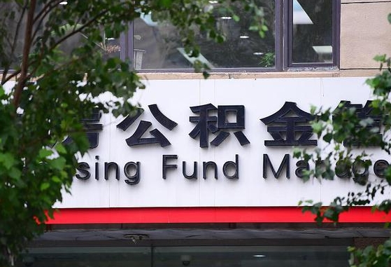 郑州公积金调整规则变化-象山公积金代办服务